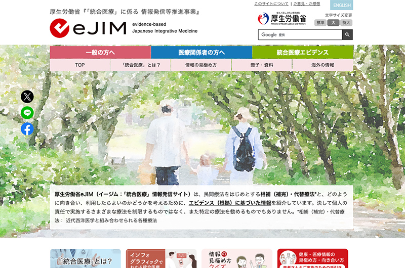 eJIME 厚生労働省『「統合医療」に係る情報発信等推進事業』