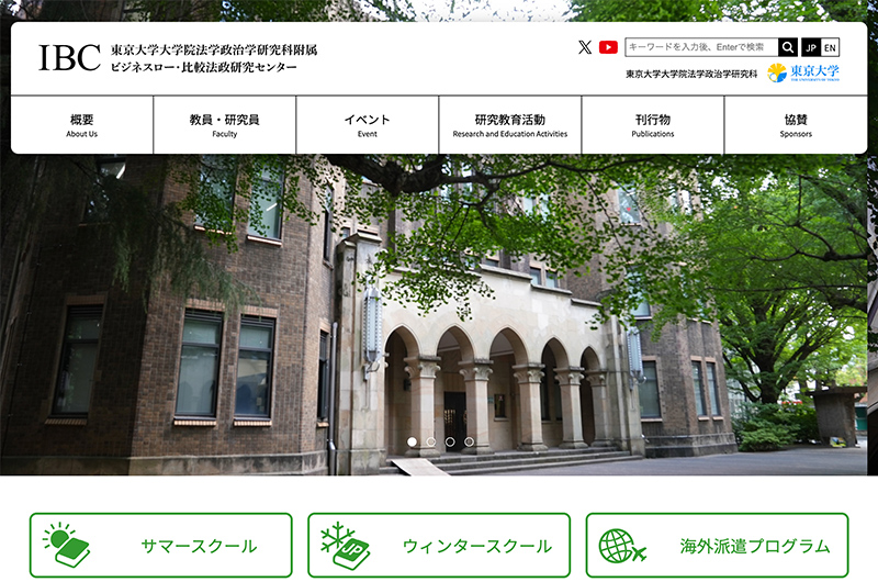 東京大学大学院法学政治学研究科附属ビジネスロー・比較法政研究センター