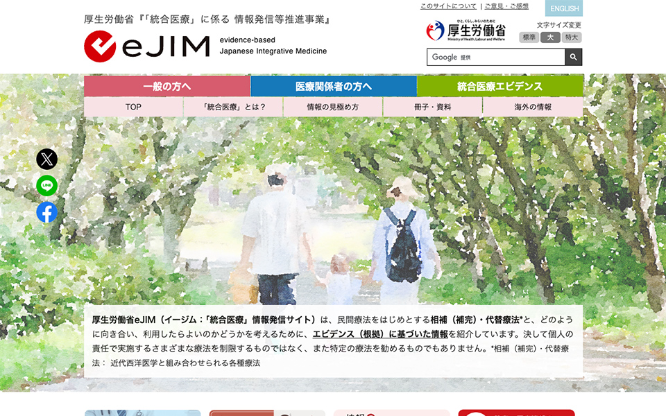 eJIME 厚生労働省『「統合医療」に係る情報発信等推進事業』