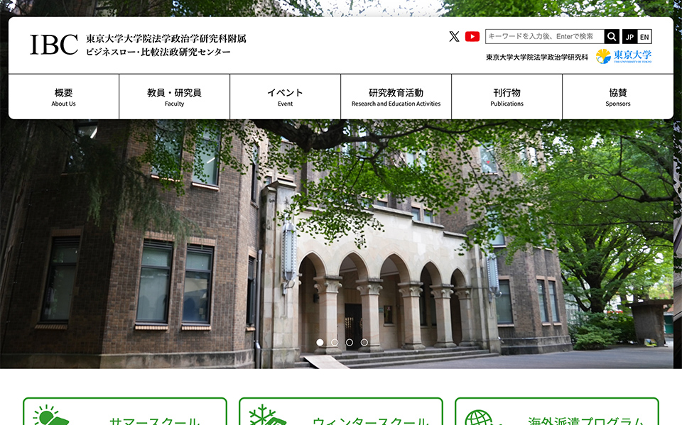 東京大学大学院法学政治学研究科附属ビジネスロー・比較法政研究センター