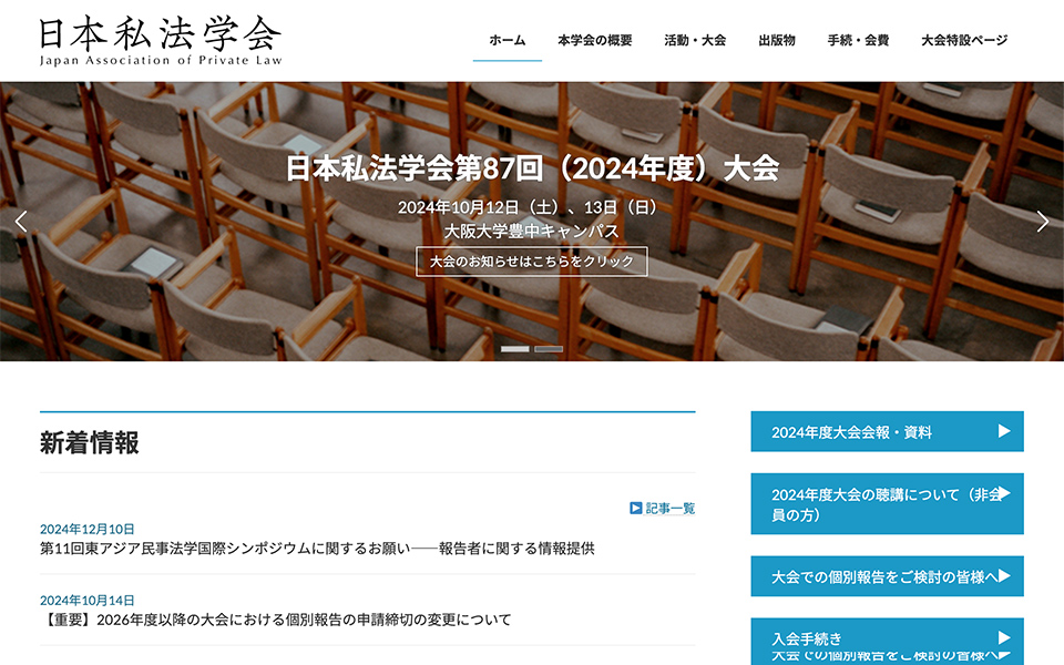 日本私法学会