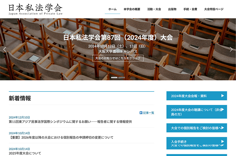 日本私法学会