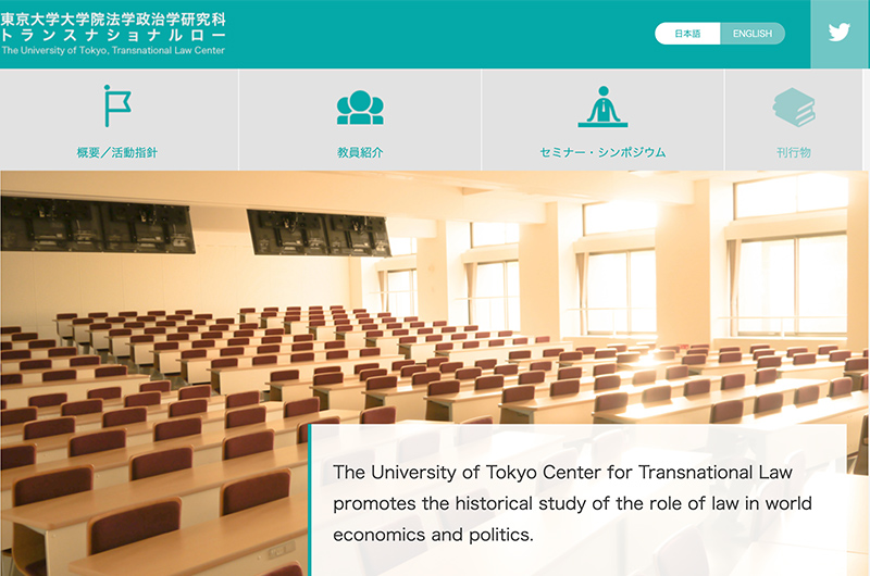 東京大学大学院法学政治学研究科 トランスナショナルロー